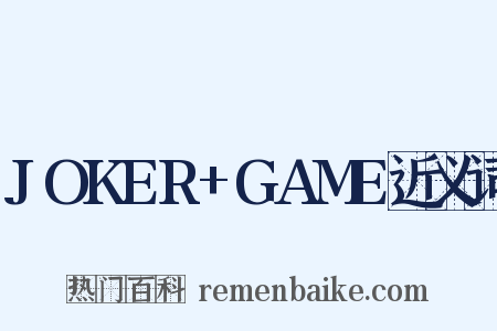 JOKER+GAME近义词是什么意思的图片